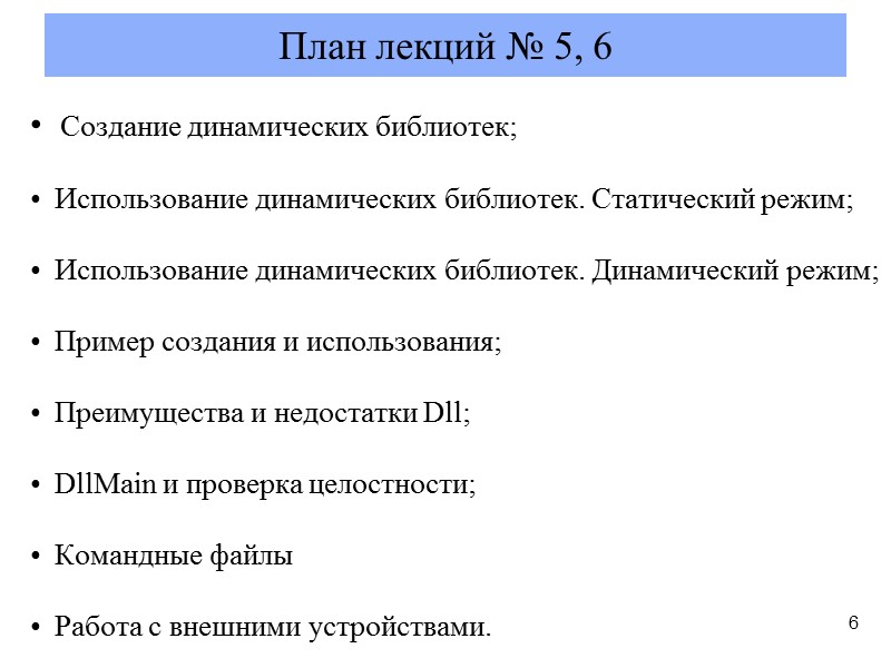 План лекций № 5, 6   Создание динамических библиотек;    Использование